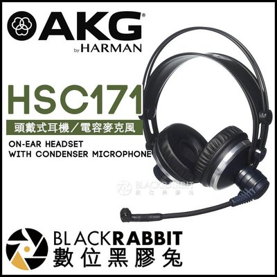 數位黑膠兔【 AKG HSC 171 頭戴式耳機 帶 電容式麥克風 台灣公司貨 】 錄音室 監聽耳機 K171 MKII