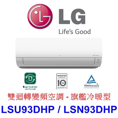 【泰宜電器】LG LSU93DHP / LSN93DHP 變頻冷氣 旗艦冷暖型【另有RAC-90NP.RAC-90JP】