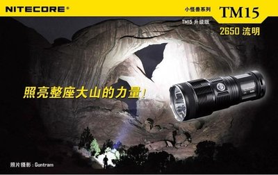 【LED Lifeway】NITECORE  TM15 2650流明 白光/中白光 戶外強光手電筒 (4*18650)