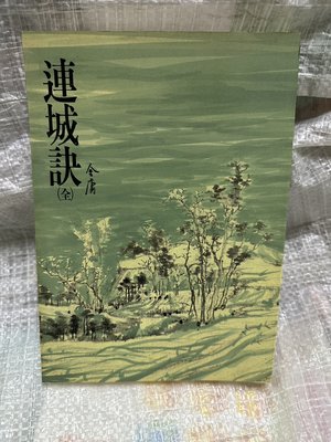 書皇8952：武俠小說hi☆1996年三版『連城訣(全一冊)』金庸《遠流》自有書 無釘章