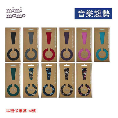 【音樂趨勢】mimimamo 日本原裝進口 超彈性保護套 耳罩 保護 原廠正品 M號 新色 現貨