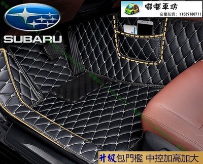 免運 速霸陸 Subaru 3D立體腳踏墊 Forester / Outback / XV 包門檻 腳墊