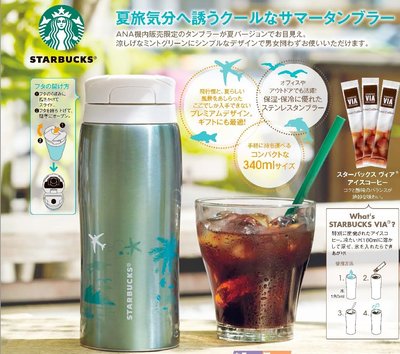 2015 日本星巴克 Starbucks x ANA 全日空 夏天 限量 不鏽鋼保溫杯 隨行杯