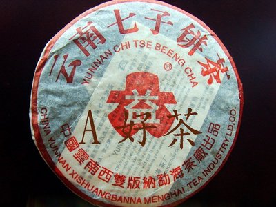 【A好茶】人間普洱『2003雲南紅大益七子餅茶』(熟茶餅F014)