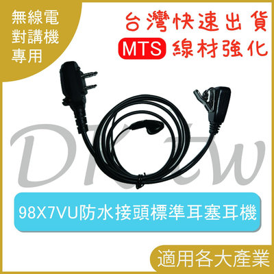 MTS 98X7VU MTS原廠 防水接頭標準耳塞耳機 MTS-98X7VU專用耳機 無線電耳機 對講機耳機麥克風