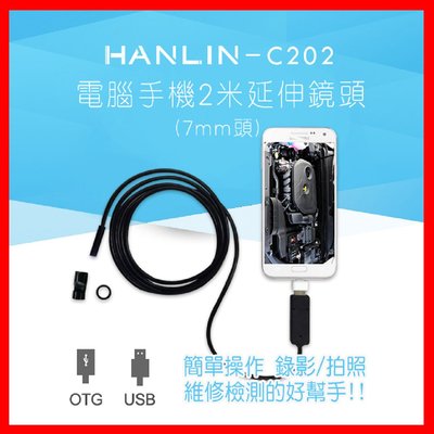 【HANLIN-C202】釣蝦 釣魚 釣竿 釣魚竿 釣蝦桿 防水兩用USB+OTG電腦手機2米延伸鏡頭 (7mm頭)
