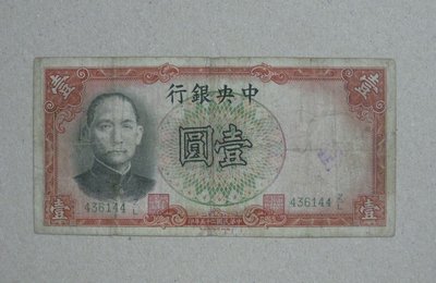 舊中國紙幣--中央銀行--壹圓--民國25(二十五)年--436144--德納羅--老民國紙鈔--增值珍藏
