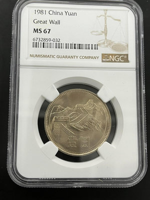 NGC評級幣 1981年長城幣 卷拆初鑄811 MS67 底