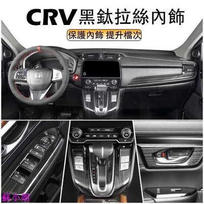 本田 CRV5 CRV5.5 專用 不鏽鋼黑鈦拉絲 升降開關 內拉手框 冷氣出風口 中控飾條 排檔面板 CRV 配件