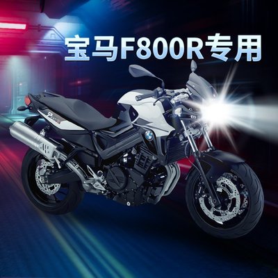 【熱賣精選】寶馬F800R摩托車LED大燈改裝配件遠光近光一體燈泡強光超亮車燈