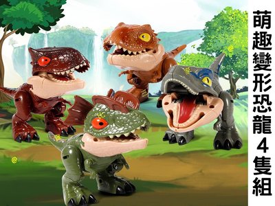 萌趣變形恐龍4隻組 恐龍玩具 模型玩具 仿真恐龍 金剛霸王龍 迅猛龍 雙冠龍 牛龍 積木玩具 呆萌恐龍 兒童 男孩 女孩