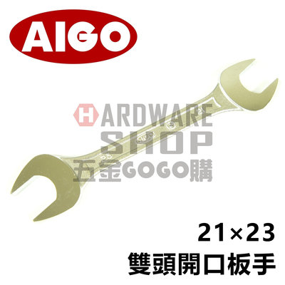 日本 絕版 AIGO 相伍工業 日式 雙頭 開口板手 21 x 23 mm 開口扳手 21 * 23 m/m