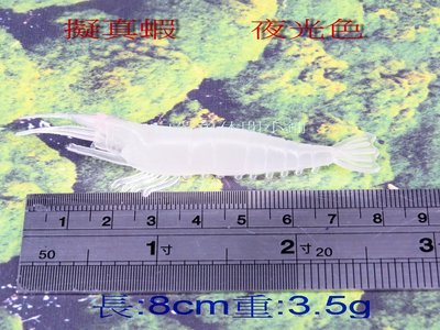 (訂單滿500超取免運費) 白帶魚休閒小鋪 AP-006-3 擬真 草蝦 夜光色 長度8cm 重量3.5g 路亞 假餌