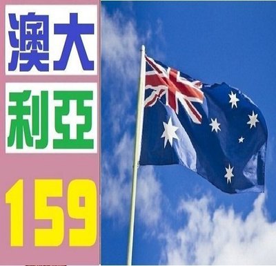 【三峽OGS】 澳大利亞國旗 澳洲國旗 實體店面 歡迎自取