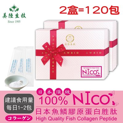 【美陸生技】100%日本NICO魚鱗膠原蛋白【60包/盒(禮盒)，2盒下標處】AWBIO