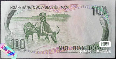 越南紙幣-越南共和國(南越西貢政權)1972版100盾922
