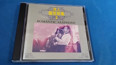 R華語團(二手CD)迷人薩克斯風2~名流唱片~無IFPI