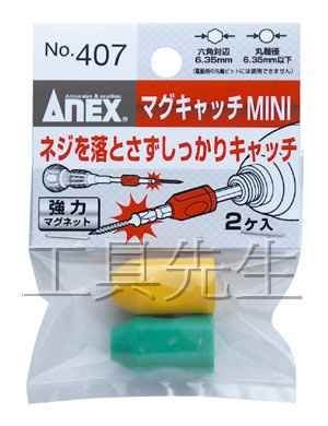 No.407(一包2入)【工具先生】ANEX 強力磁鐵 增磁器 加磁器 吸付器 吸螺絲 起子機 電鑽 起子頭 螺絲起子用