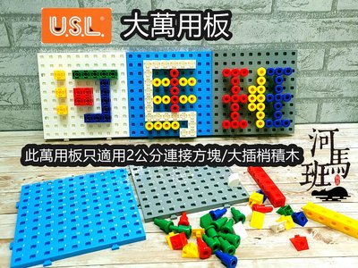 河馬班-遊思樂-USL大萬用板1片組(2公分連接方塊適用)