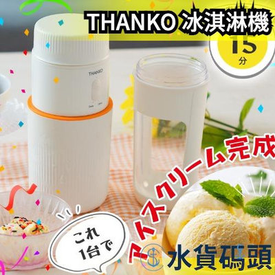 日本原裝 THANKO STCEMACWH 冰淇淋機 一台完結 自製冰淇淋機 冰淇淋製作機 手作冰淇淋 手作DIY 【水貨碼頭】