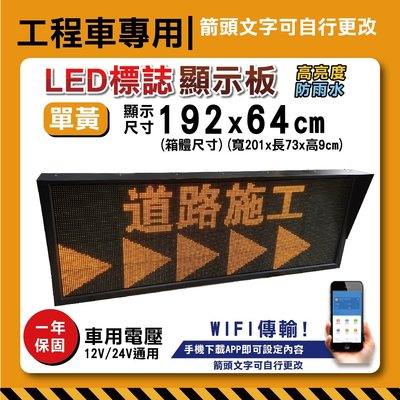 道路施工警示板【WIFI傳輸】192x64cm 單黃字幕機工程車施工LED板 道路施工 警示燈