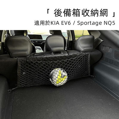 KIA Sportage NQ5 / EV6 專用 汽車用後車廂收納網兜 車載固定繩 雜物置物網行李繩貨物收納網 固定網