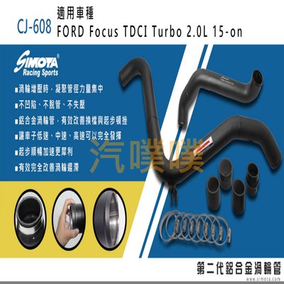 汽噗噗 渦輪管 SIMOTA CJ-608 福特Focus TDCI Turbo 2.0L 15~