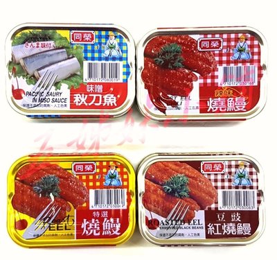 同榮 紅燒鰻/ 秋刀魚/系列商品/////特價38元