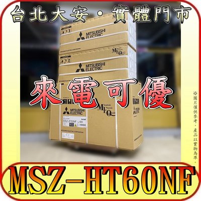 《三禾影》三菱電機 MSZ-HT60NF(壁掛-室內機) 靜音大師 HT系列【需另外搭配室外機】