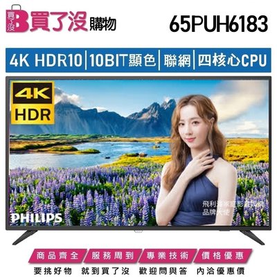 飛利浦65吋4K HDR智慧聯網液晶電視65PUH6183已缺貨免費升等65吋安卓聯網語音聲控高階連網液晶電視