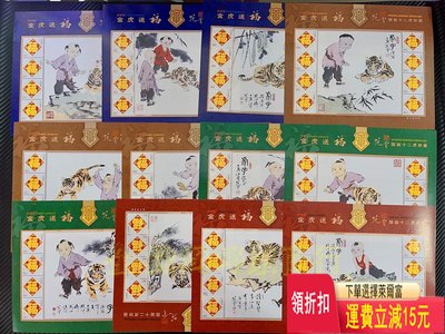 【打折】范曾先生國畫十二虎珍藏金虎送福郵票，12版一套 特價 袁大 評級幣