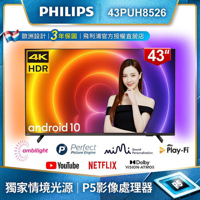 【PHILIPS 飛利浦】43吋 4K 安卓聯網語音聲控連網液晶電視 43PUH8526加送【英國Majority】聲霸