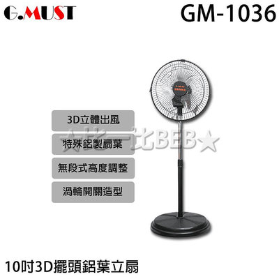 ✦比一比BEB✦【GMUST 台灣通用】10吋新型360度立體擺頭站立電扇(GM-1036)
