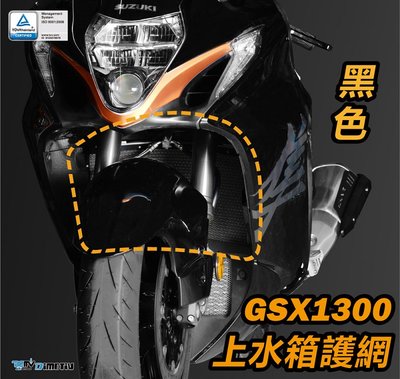 【R.S MOTO】 GSX-1300R GSX1300R 隼 Hayabusa 20-22 水冷護網 水箱護網 DMV