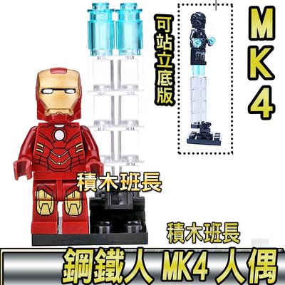 【積木班長】得高 0162 鋼鐵人 MK4 馬克4 漫威 復仇者聯盟 DC 人偶 袋裝/相容 樂高 LEGO 積木