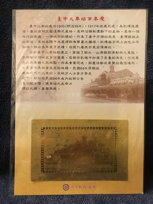 °☆尋找收藏家☆° 台中火車站百年慶郵票