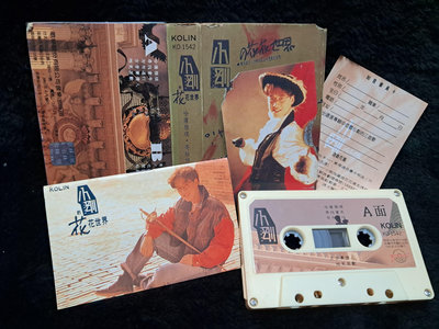 小剛 周傳雄 的花花世界 哈薩雅琪 - 1992年歌林唱片 原版錄音帶附歌詞+樂迷卡 - 251元起標