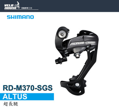 【飛輪單車】SHIMANO ALTUS RD-M370-SGS 後變速器 9速 超長腿[34979630]