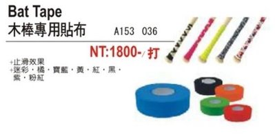 【一軍運動用品-三重店】EASTON Bat Tape 木棒專用貼布 一打 A153036 (1800)