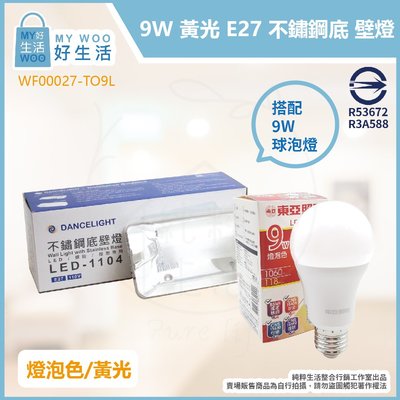 【MY WOO好生活】附發票 舞光 東亞 LED-1104 9W 12W 白光黃光自然光 E27 不鏽鋼 壁燈