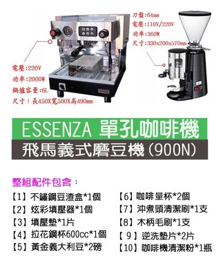 【田馨咖啡】ESSENZA  單孔 半自動咖啡機  搭配 飛馬900N磨豆機【全配】優惠組合  - 請先詢問現貨