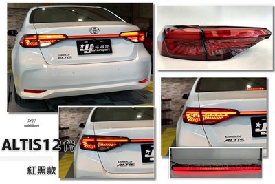 》傑暘國際車身部品《全新 ALTIS 19 20 2020年 12代 紅黑 類OLED 動態跑馬 光柱尾燈 含貫穿燈