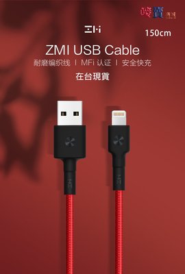 ZMI紫米 蘋果 MFI認證 lightning 編織線 充電線 快充線 連接線 1.5M AL853