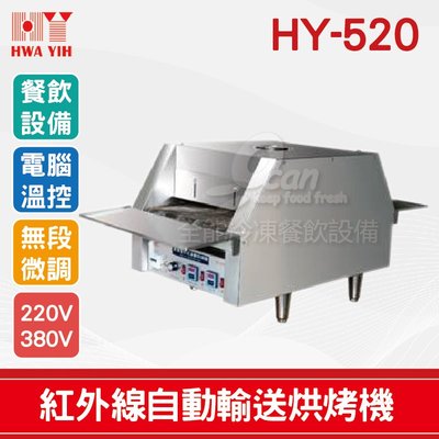 【餐飲設備有購站】HY-520 紅外線自動輸送烘烤機