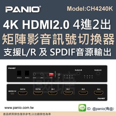 四進二出 真4K HDMI2.0 影音切換分配器 《✤PANIO國瑭資訊》CH4240K