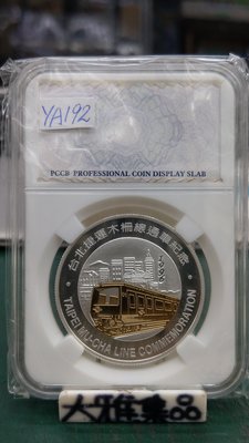 YA192.1996台北捷運木柵線通車紀念1盎司銀章,裸幣裝PCCB壓克力盒