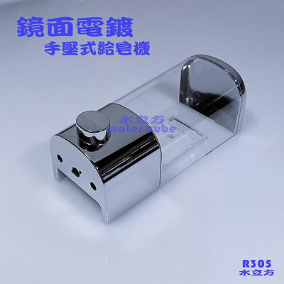 【台灣製造】鏡面電鍍給皂機，手壓式皂液機，填充式皂液機R305