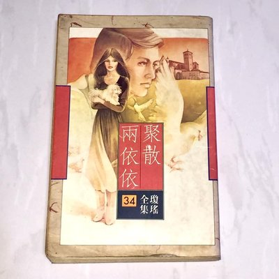 瓊瑤全集 34 聚散兩依依 皇冠典藏版 初版
