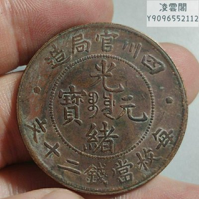 精品銅幣銅板銅元四川省造光緒元寶當二十文直徑32.3mm凌雲閣錢幣