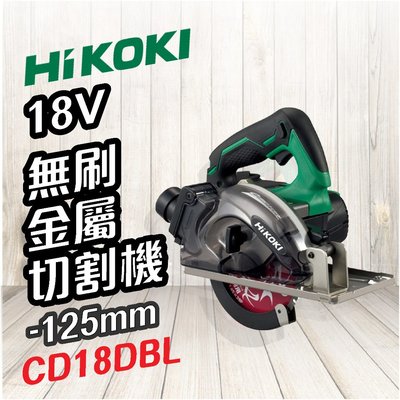 HiKOKI 日立 🍉 18V 無刷金屬切割機 125mm CD18DBL 電鋸 切割 電動工具 五金